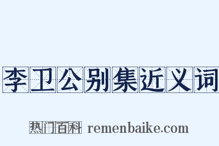 李卫公别集近义词是什么意思的图片